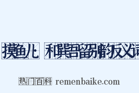 摸鱼儿·和巽吾留别韵反义词是什么意思的图片